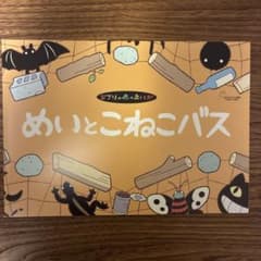 메이토코네코 버스 그림책