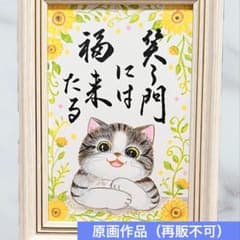 原画】筆文字アート 笑う門には福来る 猫1200【再販不可】 - メルカリ