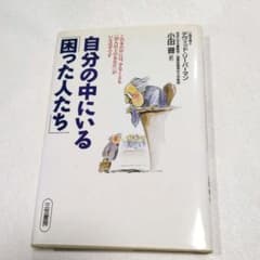 自分の中にいる「困った人たち」 デヴィッド・J・リーバーマン 三笠書房 小田晋訳のサムネイル