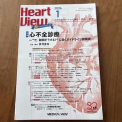 【裁断済】Heart View 2026年1月号 心不全診療のサムネイル