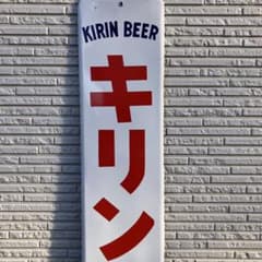 キリンビール 縦長看板 キリンビール 縦長看板 - メルカリ