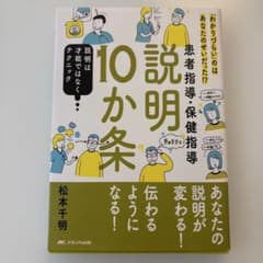 患者指導・保健指導説明10か条 : 「わかりづらい」のはあなたのせいだった!?…のサムネイル