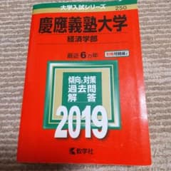 慶應義塾大学(経済学部) 2019のサムネイル