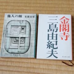 他人の顔　安部公房、金閣寺　三島由紀夫のサムネイル
