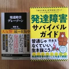発達障害サバイバルガイド 「あたりまえ」がやれない僕らがどうにか生くコツ…のサムネイル