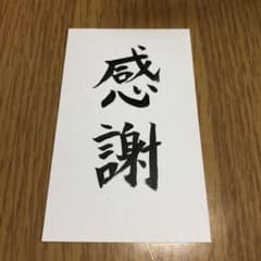ポストカード 詞絵 筆文字メッセージのサムネイル