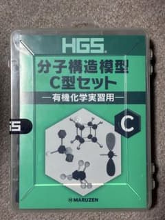 HGS 分子構造模型 C型セット 有機化学実習用のサムネイル