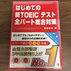 はじめての新TOEICテスト全パート総合対策のサムネイル
