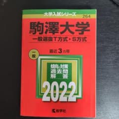 駒澤大学(一般選抜T方式・S方式)のサムネイル