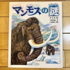マンモスの謎 絵本 アリキ作のサムネイル