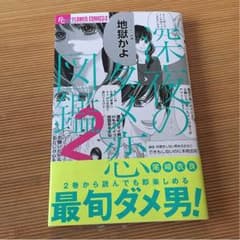 深夜のダメ恋図鑑2のサムネイル