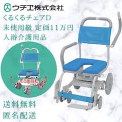 UCHIE くるくるチェアD 入浴用車椅子 ウチエ くるくるチェアD／入浴用シャワーキャリー | 介護用品