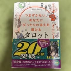 78枚ではじめる つまずかない、あなたにぴったりの答えを導けるタロットのサムネイル
