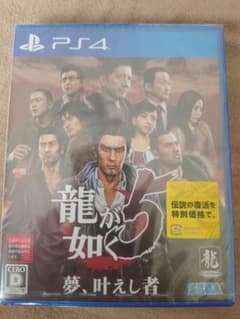 【PS4】【新品未開封品】龍が如く5 夢、叶えし者のサムネイル