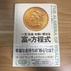 THE ALGEBRA OF WEALTH 一生「お金」を吸い寄せる 富の方程式のサムネイル