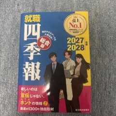 就職四季報 総合版 2027―2028年版のサムネイル