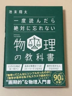 一度読んだら絶対に忘れない物理の教科書のサムネイル