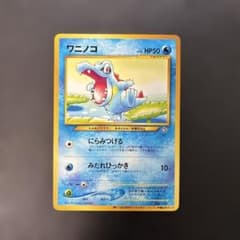 ポケモンカード旧裏 ワニノコ 次世代ワールドホビーフェア 8o3 - メルカリ