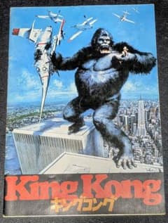 映画 キングコング パンフレット 1976年公開版のサムネイル