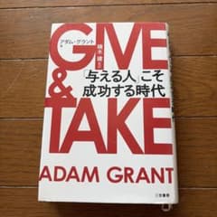 GIVE & TAKE 「与える人」こそ成功する時代のサムネイル