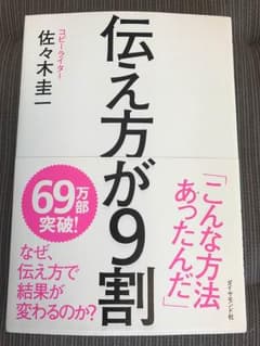 伝え方が9割のサムネイル