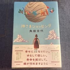 神さまショッピングのサムネイル