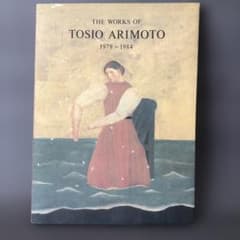 有元利夫 The Work Of Toshio Arimoto1979-1984 - メルカリ