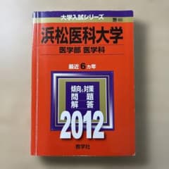 浜松医科大学 医学部 医学科 2012 教学社 赤本のサムネイル