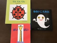 ねないこだれだ　ばいばい　てんてんてんのサムネイル