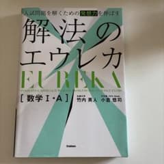 入試問題を解くための発想力を伸ばす 解法のエウレカ 数学Ⅰ・Aのサムネイル