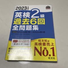 2023年度版 英検2級 過去6回全問題集 旺文社のサムネイル