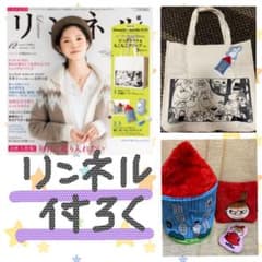 ハッカ様専用　リンネル12月号付録のサムネイル