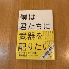 僕は君たちに武器を配りたい エッセンシャル版のサムネイル