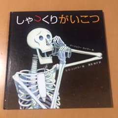 しゃっくりがいこつのサムネイル