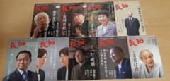 『致知』　人間学を学ぶ月刊誌　2021年1月～9月号　9冊セットのサムネイル