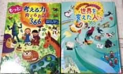 「世界を変えた人たち365」「もっと！考える力を育てるお話３６６」セットのサムネイル