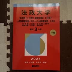 法政大学 学習参考書 2026年版 - メルカリ