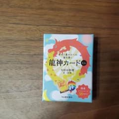 幸せと豊かさへの扉を開く龍神カード ミニのサムネイル