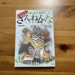 おもしろい!進化のふしぎ ますますざんねんないきもの事典のサムネイル