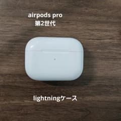 airpods pro 第二世代　lightningケースのサムネイル