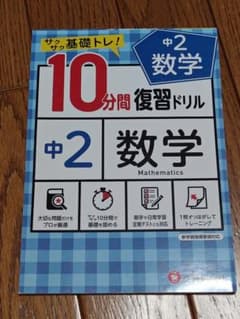 10分間復習ドリル 中2 数学のサムネイル