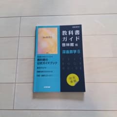 教科書ガイド 深進数学B 改訂版のサムネイル