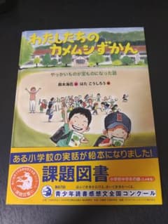 わたしたちのカメムシずかん やっかいものが宝ものになった話のサムネイル