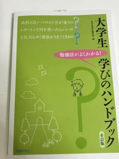 大学生 学びのハンドブック 6訂版のサムネイル