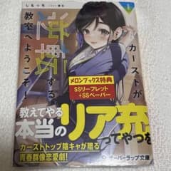 カーストが逆転する教室へようこそ!①のサムネイル