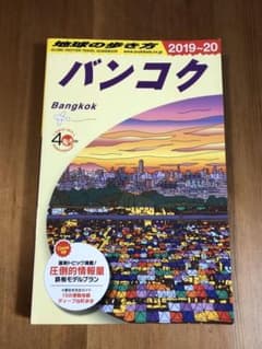 D18 地球の歩き方 バンコク 2019～2020のサムネイル
