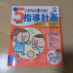 これなら書ける! 5歳児の指導計画 ひかりのくにのサムネイル