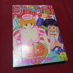 【当時物美品】週刊 少年 ジャンプ 1989年43号 漫画 アニメ 当時物美品】週刊 少年 ジャンプ 1989年43号 漫画 アニメ - メルカリ