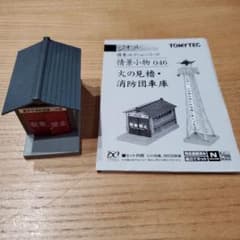TOMYTEC ジオコレ 情景小物046 消防団車庫 Nゲージ - メルカリ