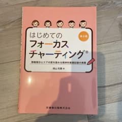 はじめてのフォーカスチャーティングのサムネイル